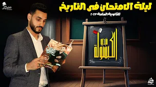 الخديوي إبراهيم بحيري مراجعة ليالى الامتحان الأخيرة الكبسولة فى التاريخ 2023 