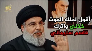 شاهد السيد حسن نصرالله و هو حابسا دمعته كنت لأقول لملك الموت خذني واترك قاسم سليماني 
