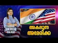 Lagu അകലുന്ന അമേരിക്ക | American Dialogue | Christina Cherian | Ep# 251| 24 News