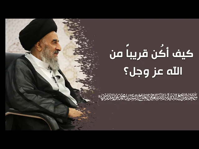⁣كيف أكُن قريباً من الله عز وجل؟