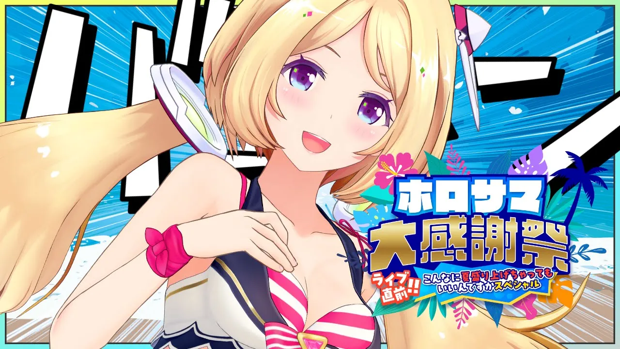 【#ホロサマ大感謝祭 】クイズ！ビンゴ！夏イベきちゃー！！【アキ・ローゼンタール/ホロライブ】