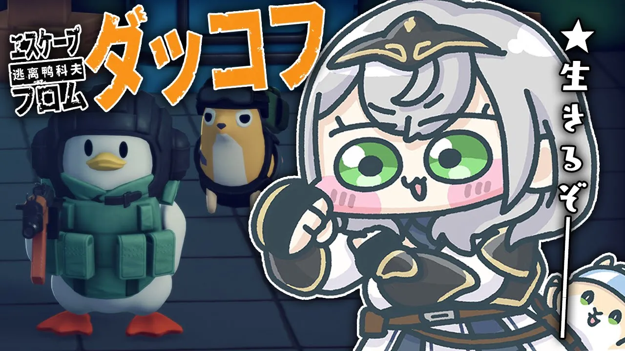 【エスケープ フロム ダッコフ】黒いアヒルや光のアヒルを倒したいッ！グワグワグワッ！【白銀ノエル/ホロライブ】