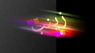 شعر على اسم زينب كرومات عراقيه تصميم شاشه سوداء بدون حقوق  ريمكس  حالات واتس اب اغاني عراقيه      دندنها