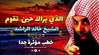الذي يراك حين تقوم خالد الراشد مؤثر جدا فك الله أسره محاضرات دينية مؤثرة  الذي يراك حين تقوم خالد الراشد مؤثر جدا فك الله أسره محاضرات دينية مؤثرة