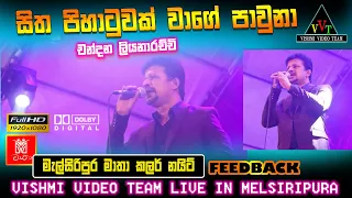 sitha pihaatuwak wage chandana liyanaarachchi 