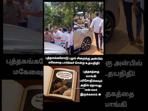 அடிச்சு கூட கேப்பாக சொல்லாத!🤣| udhayanidhistalin met anbilmahesh with a book in puzhal jail