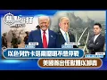 Download Lagu 【短評】【焦點短打】EP928：以色列炸卡塔爾擺明不想停戰 美國養出怪獸難以卸責