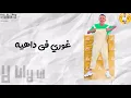 حالات واتس | مهرجان مات الكلام وياكي غناء كزبرة وحنجره مهرجان انااا لا انا لاا 👏