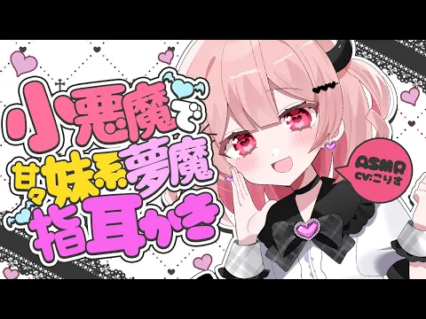 【ASMR/耳かき】母性溢れる甘々妹系夢魔が指かきで癒してくれるそうです【VTuber/耳かきボイス /EarCleaning/睡眠導入/ゴリゴリ/鼓膜/Japanese/こりす】のカバー画像