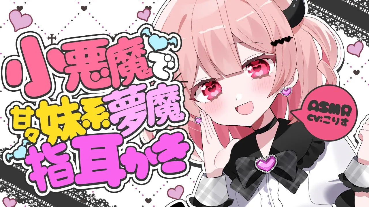 【ASMR/耳かき】母性溢れる甘々妹系夢魔が指かきで癒してくれるそうです【VTuber/耳かきボイス /EarCleaning/睡眠導入/ゴリゴリ/鼓膜/Japanese/こりす】のサムネイル