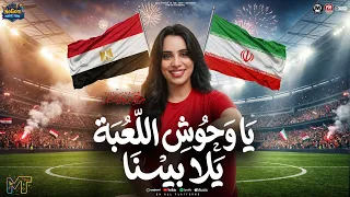 ياوحوش اللعبه يلا بينا   اسمعونا ياعالم مصر فى كااس العالم    رحمه  عصام   شعبى      دندنها
