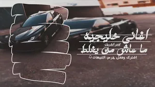 اغاني خليجيه ما عاش من يغلط دندنها