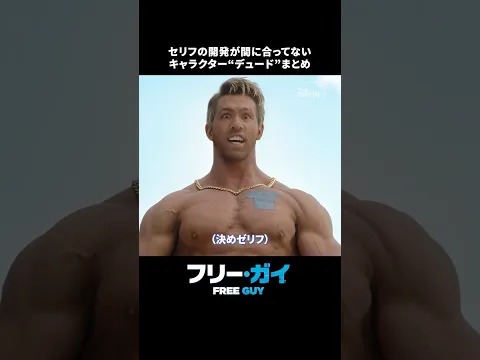 決めゼリフは「決めゼリフ」‼️デュードまとめ💪｜フリー・ガイ｜Disney+ (ディズニープラス) #Shorts