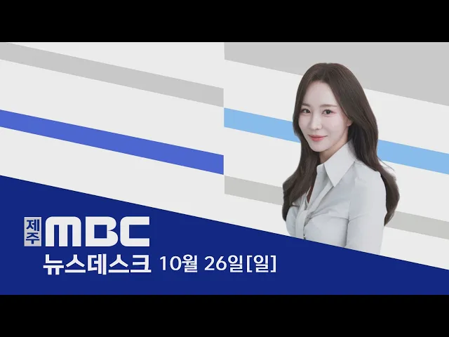 뉴스데스크│2025년 10월 26일 (일)