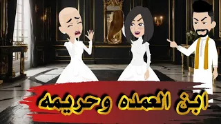 ابن العمده وحريمه  ابن العمده وحريمه