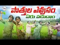 Download Lagu పొత్తుల ఎవుసం||ఏరు పడుదాం||యారండ్ల లొల్లి||my village comedy||dhoom dhaam channel
