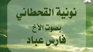 نونية القحطاني بصوت فارس عباد 