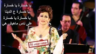 من الزمن الجميل مع الفنانة وردة الجزائرية     اغنية ياخسارة ع الدنيا   فا دندنها