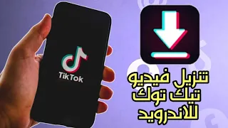 تنزيل فيديو تيك توك للاندرويد بدون علامة مائية 