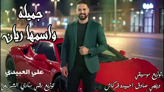 علي العبيدي    جميله واسمها ريان النسخه الاصليه      دندنها