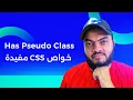 CSS Useful Features - Has Pseudo Class