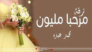 زفة مرحبا مليون  محمد عبده  مع مقدمة عروس بصوت الاب زفات عروس بدون اسماء دندنها