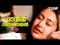 Download Lagu Raavin Nilaakayal... | Evergreen Malayalam Romantic Song | Mazhavillu | Video Song
