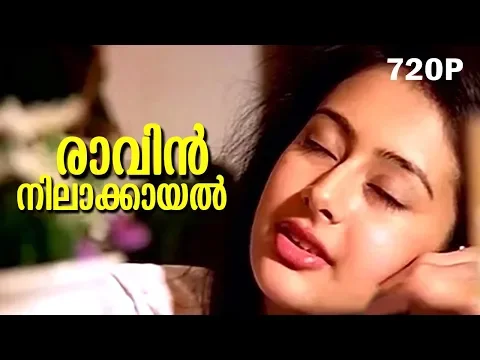Download MP3 Raavin Nilaakayal... | Evergreen Malayalam Romantic Song | Mazhavillu | Video Song