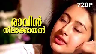 raavin nilaakayal evergreen malayalam romantic song mazhavillu video song