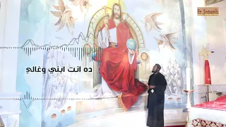  ابونا جوزيف ابونا جوزيف جون   ترنيمة القي يابني الهم عليا                          دندنها