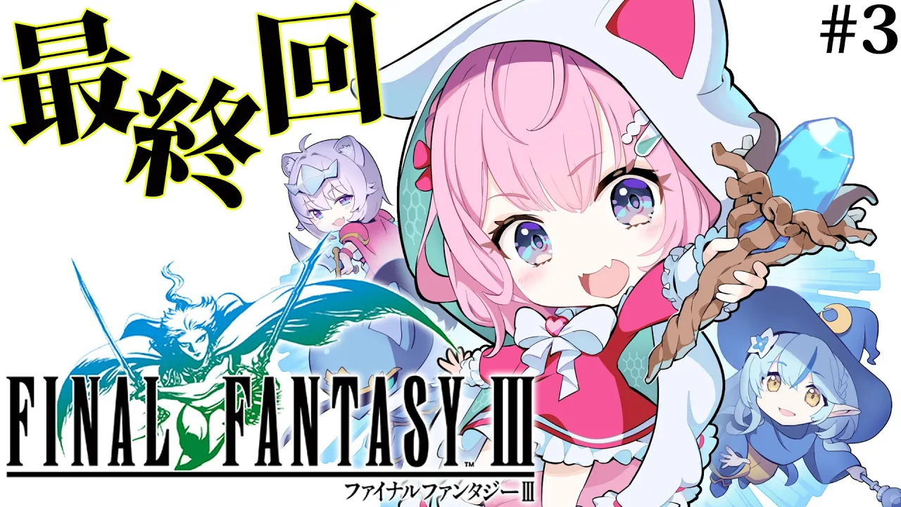 【FF3】初見?ファイナルファンタジーⅢやってみる最終回！！！✨～ピクセルリマスター版～ #3 【博衣こより/ホロライブ】【ネタバレあり】