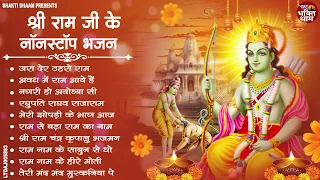 नॉनस्टॉप राम भजन | New Ram Bhajan 2026 | Ram Aayenge | Non Stop Ram Ji Ke Bhajans 2026 | Ram Ji Song