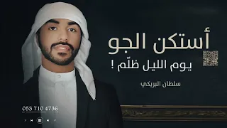 استكن الجو يوم الليل ظلم سلطان البريكي حصريا 2026  استكن الجو يوم الليل ظلم سلطان البريكي حصريا 2026