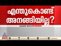 'എന്തുകൊണ്ട് അനങ്ങിയില്ല?'; ഹേമ കമ്മിറ്റി റിപ്പോർട്ടിൽ സർക്കാരിനെ നിർത്തി പൊരിച്ച് ഹൈക്കോടതി