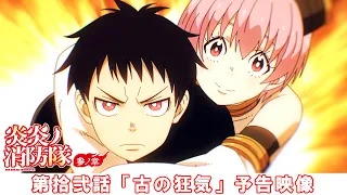 YouTube影片, 內容是炎炎消防隊 參之章 的 第 12 話預告