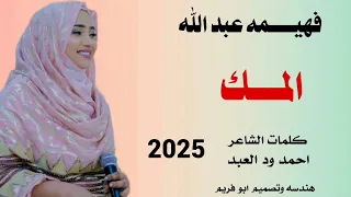 جديد 2025 فهيمه عبد الله المك 