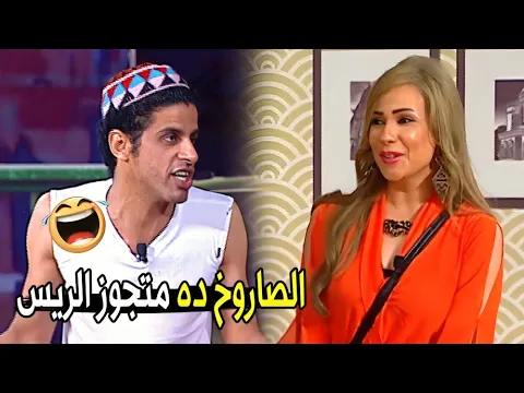 فيديو يعني الراجل العجوز ده متجوز الصاروخ دي 😂😂 | مش هتبطل ضحك من حمدي المرغني لما شاف مرات الريس