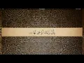 Download Lagu 99 Sura Az Zalzala Ali Jaber