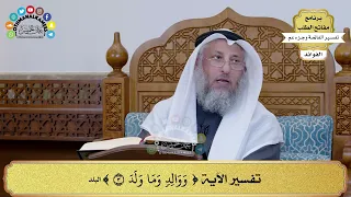       تفسير الآية   ووالد وما ولد     عثمان الخميس دندنها
