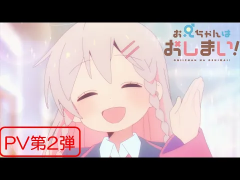 TVアニメ『お兄ちゃんはおしまい！』 PV第2弾 2023年1月放送開始