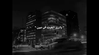 يا ترى العيب في مين فيا ولا في الزمن 