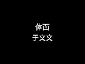 于文文 - 体面 - 电影《前任3：再见前任》插曲 歌词版