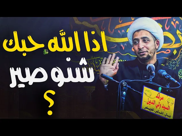⁣اذا احبك الله ﷻ شنو راح يصير بحياتك ؟ الجواب عظيم جدا..الشيخ علي المياحي