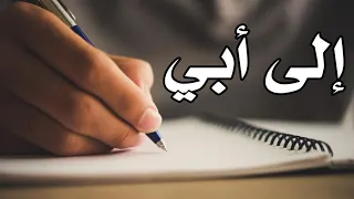 إلى أبي رحمه الله وجميع موتى المسلمين حالات واتس اب عن الأب HD  إلى أبي رحمه الله وجميع موتى المسلمين حالات واتس اب عن الأب HD