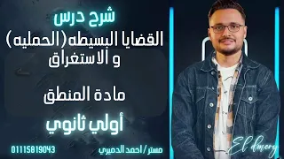 شرح درس تصنيف القضيه البسيطه الحمليه والاستغراق منطق الصف الاول الثانوي 