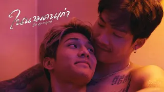 ในนามคนเก่า - บุ๊ค ศุภกาญจน์ : บังเอิญ|Music【OFFICIAL MV】