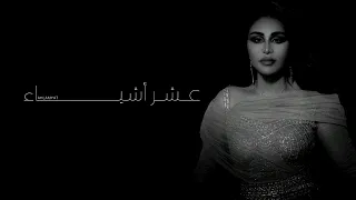 أحلام   عشر أشياء   جلسة خاصة دندنها