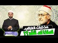 Lagu لماذا لم تنشر مذكرات الشيخ الغزالي حتى الآن؟ وما علاقة الإخوان؟!