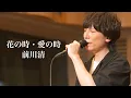 Lagu 前川清 / 花の時・愛の時【歌ってみた】青木隆治
