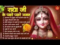 Lagu राधा रानी के भजन | Radha Rani Ke Bhajan | Radha Rani Bhajan 2026 | Radha Rani Bhajan | Bhajan 2026